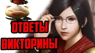 ГАЙД ВИКТОРИНА + ОТВЕТЫ  Final Fantasy Awakening , Final Fantasy Пробуждение