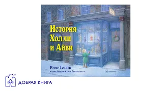 История Холли и Айви (буктрейлер)