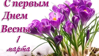 ПЕРВЫЙ ДЕНЬ ВЕСНЫ 💐ПОЗДРАВЛЕНИЯ💐 1МАРТА! Доброе утро! ☕