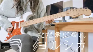 "ただ君に晴れ / ヨルシカ" を弾いてみました。【ギター/Guitar cover】by mukuchi