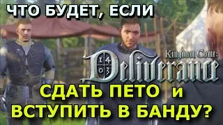 Kingdom Come: Deliverance. Сдать Пето и вступить в банду Коротышки.