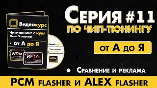 Чип Тюнинг [ Прошивка ЭБУ ] PCM flasher и Alex flasher сравнение и типа реклама