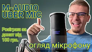 Огляд мікрофону m-audio uber mic