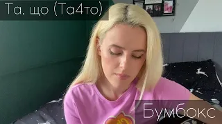 Бумбокс – Та, що (Та4то) | українська версія | cover by MAVKA
