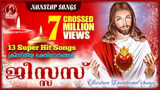 Jesus |  ക്രിസ്തീയ ഭക്തിഗാനങ്ങൾ | Christian Devotional Songs | 7 Million Views Crossed |