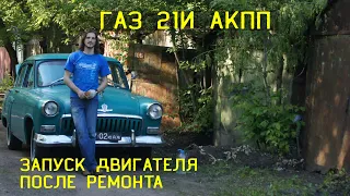 Запуск  после ремонта ГАЗ21 АКПП. 18 лет с Волгой)