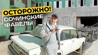 Не покупайте квартиры в Сочи | ОСТОРОЖНО МОШЕННИКИ | Незаконная недвижимость в Сочи