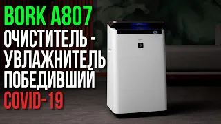 Очиститель и Увлажнитель Воздуха BORK A807