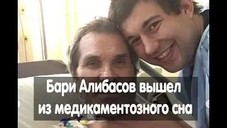 Бари Алибасов вышел из комы! Срочные новости