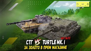 СТГ и Turtle Mk. I появились за золото в Wot Blitz | D_W_S