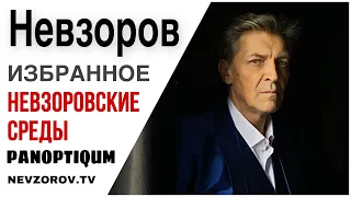 Невзоров о рабстве русского народа. Невзоровские среды 17.06.20