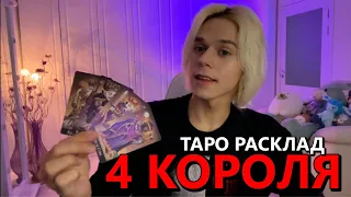 4 КОРОЛЯ: МЫСЛИ, ЧУВСТВА, ДЕЙСТВИЯ ❤️ таро расклад / гадание онлайн