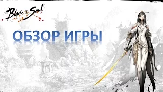 Blade & Soul Обзор Игры Коротко и Ясно