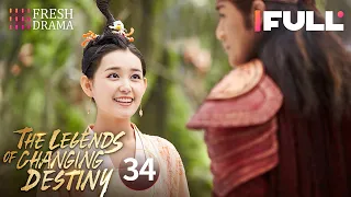 【Multi-sub】The Legends of Changing Destiny EP34 | Raymond Lam, Jiang Mengjie | Fresh Drama