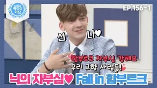 [비정상회담][156-1] "함부르크 오면 빠져들 거예요♥" 닉의 자부심♥ Fall in 함부르크 (Abnormal Summit)