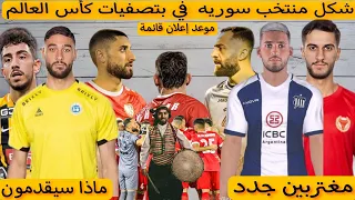 شكل منتخب سوريه بتصفيات كأس العالم|مغتربين جدد مع منتخب|نوح شمعون داليهو #اخبار_منتخب_سوريا_اليوم