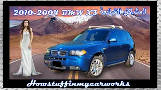 BMW X3 من 2004 إلى 2010 المشاكل الشائعة والعيوب وشكاوى العملاء