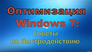 Оптимизация Windows 7 - быстродействие системы | Дефрагментация | Тормозит компьютер - что делать