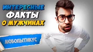 5 интересных фактов о мужчинах