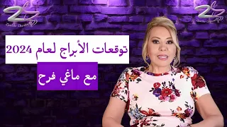 توقعات ماغي فرح للأبراج 2024 - انقلاب في هذه الأبراج وراحة في هذه الأبراج !!