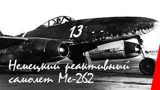 Немецкий реактивный самолет Ме-262 (1945) документальный фильм