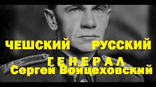 Сергей Войцеховский единственный в истории генерал русской и чехословацкой армий