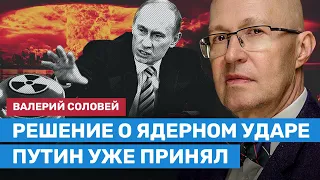 Соловей: Решение о ядерном ударе Путин уже принял