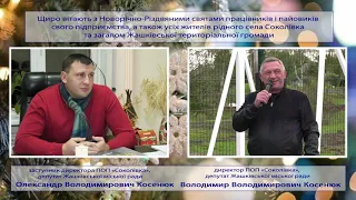 З Новорічно-Різдвяними святами вітають керівники ПОП «Соколівка» В. В. та О. В. Косенюки