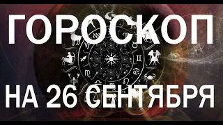 ГГОРОСКОП НА СЕГОДНЯ 26 СЕНТЯБРЯ 2022 ДЛЯ ВСЕХ ЗНАКОВ ЗОДИАКА