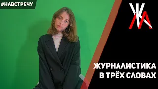 Навстречу: Журналистика в трёх словах