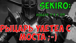 Как убить рыцаря в доспехах без петард и топора в Sekiro (улетел с моста)