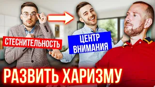 Харизма - дар или навык? 6 обязательных условий Как развить харизму