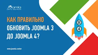 Как правильно обновить Joomla 3 до 4?