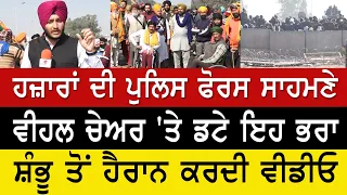 Farmers Protest News - ਹਜ਼ਾਰਾਂ ਦੀ ਪੁਲਿਸ ਫੋਰਸ ਸਾਹਮਣੇ ਵੀਹਲ ਚੇਅਰ 'ਤੇ ਡਟੇ ਇਹ ਭਰਾ