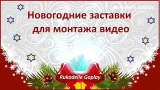 Новогодние заставки для монтажа видео Футажи киностудия Rukodelie Goplay