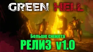 НОВОЕ ВЫЖИВАНИЕ В GREEN HELL 1.0 - СЮЖЕТ. STORY MODE - РЕЛИЗ ИГРЫ (стрим) #14