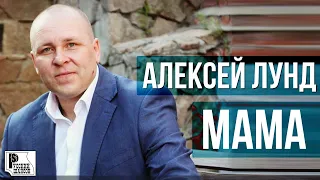 Алексей Лунд - Мама (Сингл 2020) | Новинки Русский Шансон