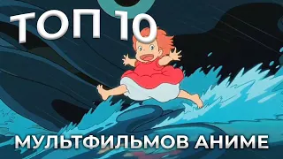 Топ 10 мультфильмов аниме | Pulti.ua