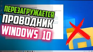 Как исправить - перезагружается проводник Windows 10