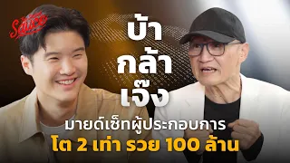 เปลี่ยนชีวิตด้วยมายด์เซ็ตผู้ประกอบการ โต 2 เท่ารวย 100 ล้าน กับ ดร.แสงสุข | The Secret Sauce EP.646