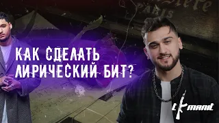 КАК НАПИСАТЬ ЛИРИЧЕСКИЙ БИТ в FL STUDIO? | timanit