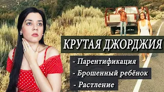 КРУТАЯ ДЖОРДЖИЯ. Как взрослый мужчина совратил ребенка. ИНФАНТИЛЬНАЯ мамаша и ИСТЕРИЧКА-дочка