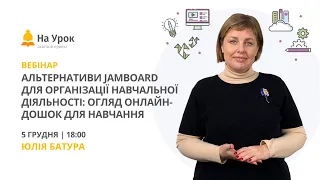 Альтернативи Jamboard для організації навчальної діяльності: огляд онлайн-дошок для навчання