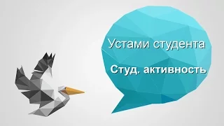 Устами студента — Студенческая активность