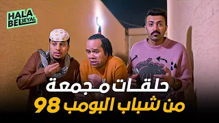 حلقات مجمعة من شباب البومب 98