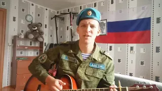 Денис Майданов - ВДВ на гитаре