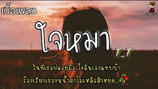 ใจหมา - T_T ทีที 🎶🍃