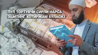 Пул Тортувчи Сирли Нарса! Эшитинг Хотиржам Бӯласиз!