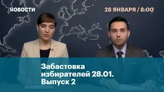 Новости. 28 января. 8 утра