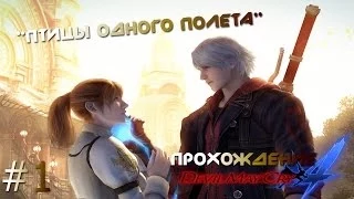 Devil May Cry 4 | Миссия 1 | Птицы одного полета